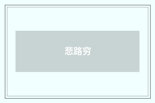 悲路穷