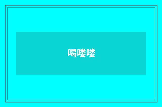 喝喽喽