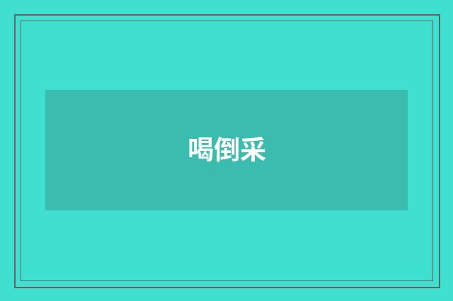 喝倒采
