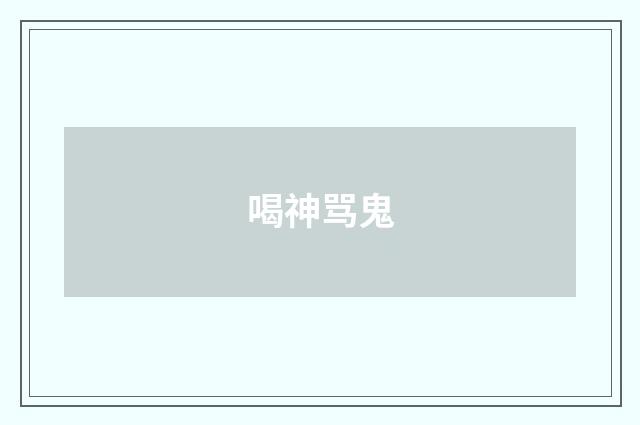 喝神骂鬼
