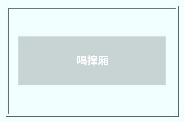 喝撺厢