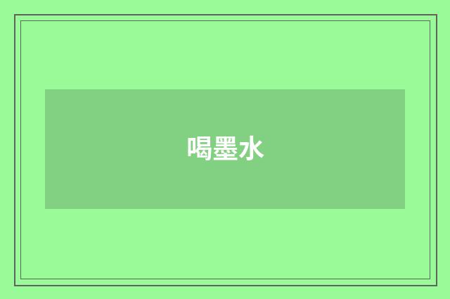 喝墨水