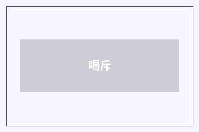 喝斥