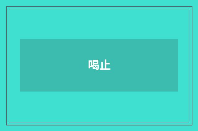 喝止