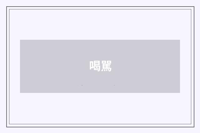 喝駡