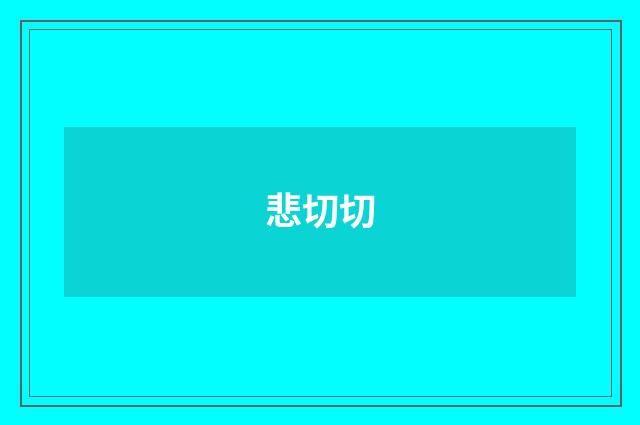 悲切切