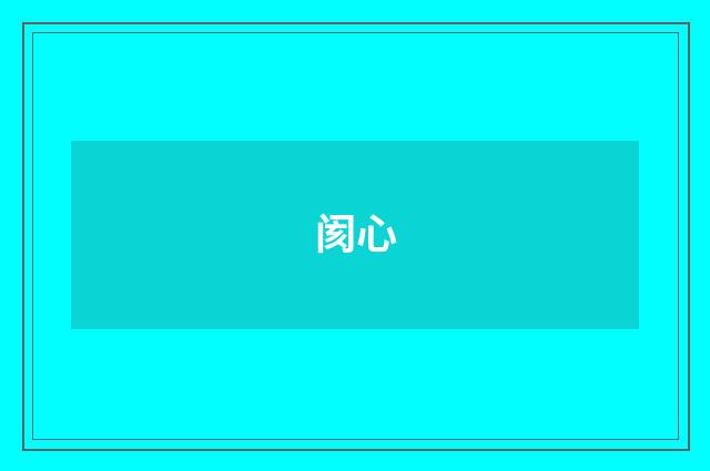 阂心