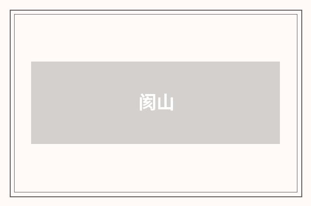 阂山