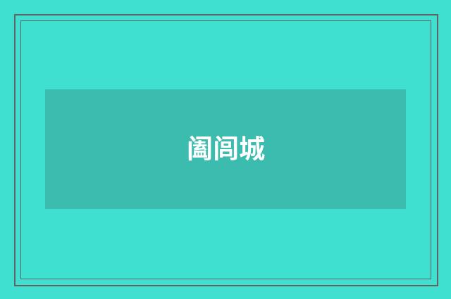 阖闾城