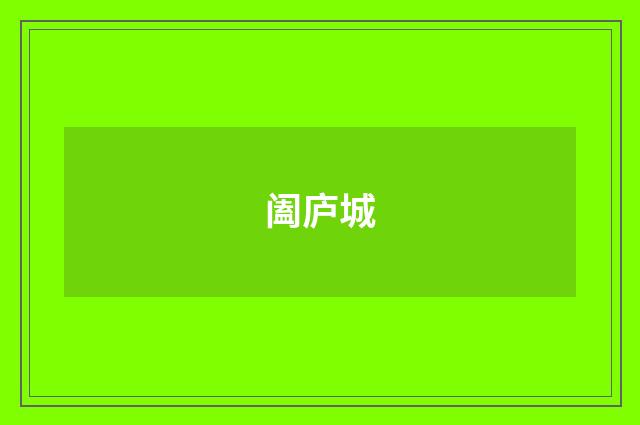 阖庐城