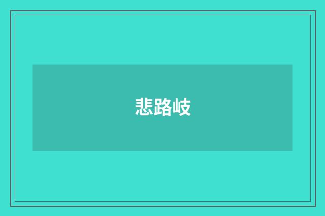 悲路岐