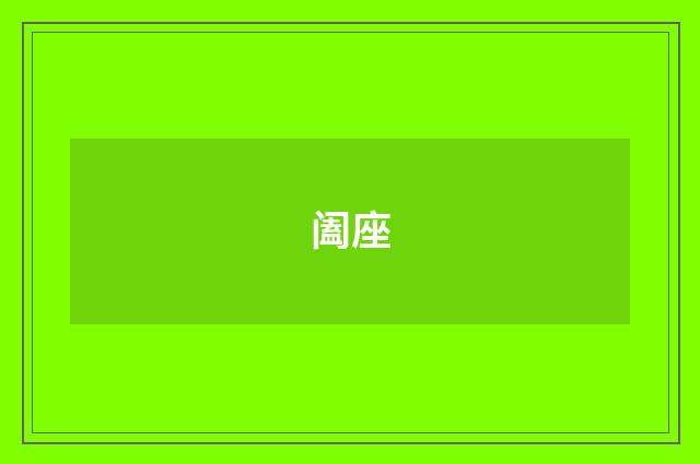 阖座