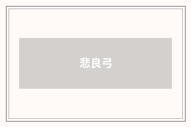 悲良弓