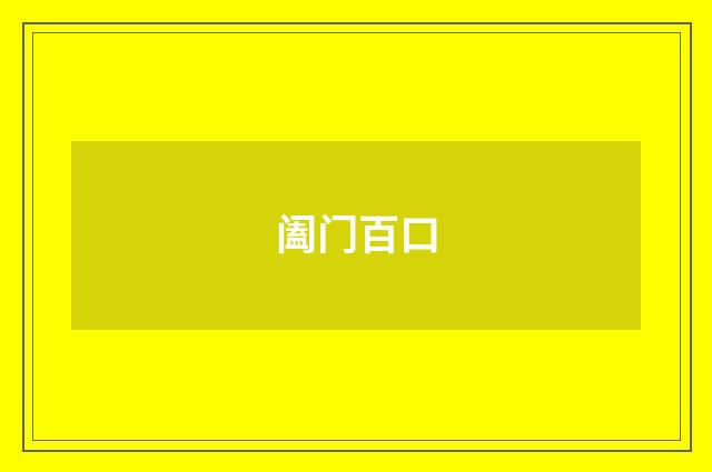 阖门百口