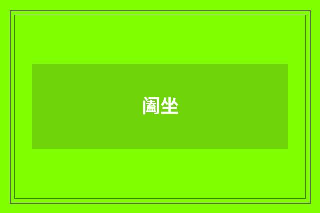 阖坐