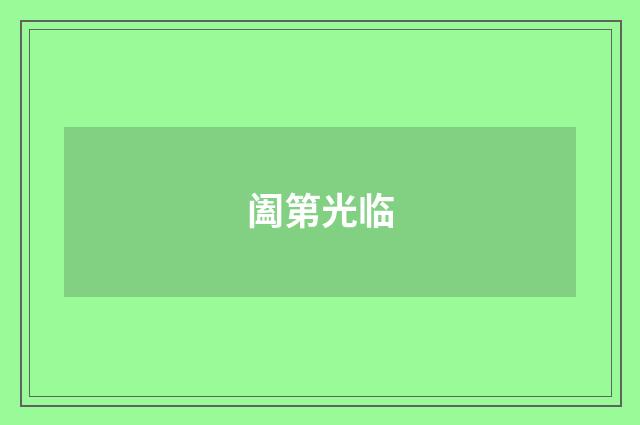 阖第光临