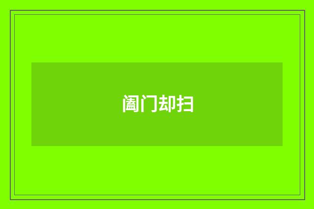 阖门却扫