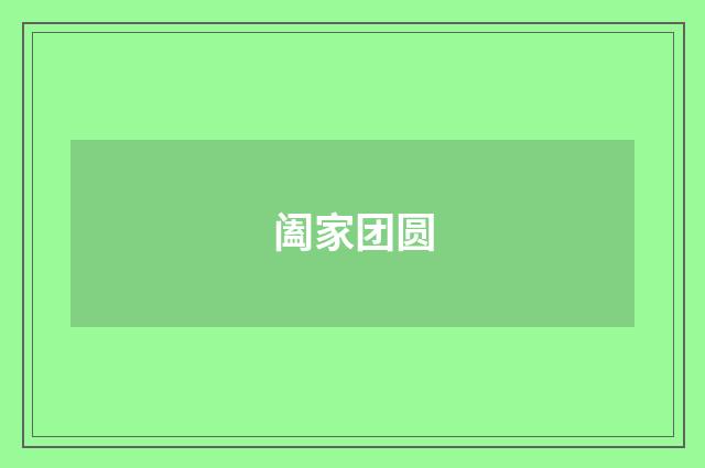 阖家团圆