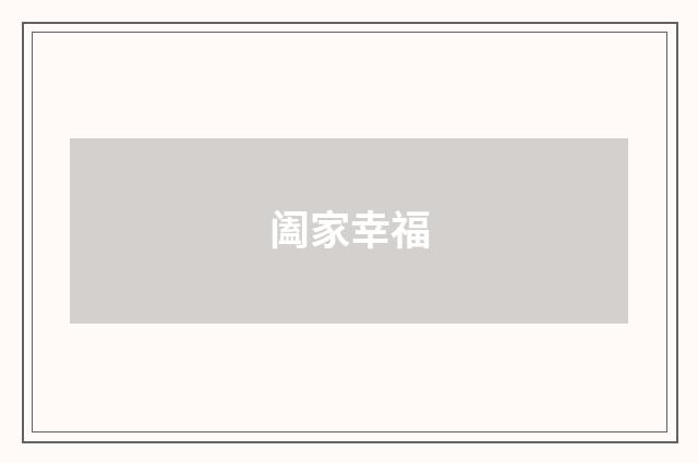 阖家幸福