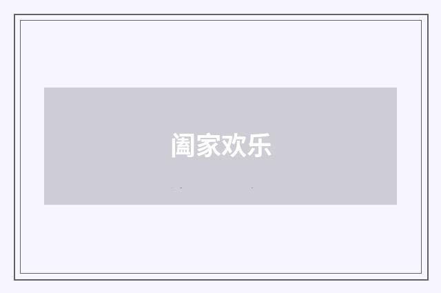 阖家欢乐