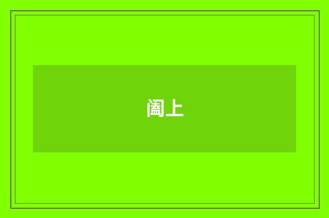 阖上