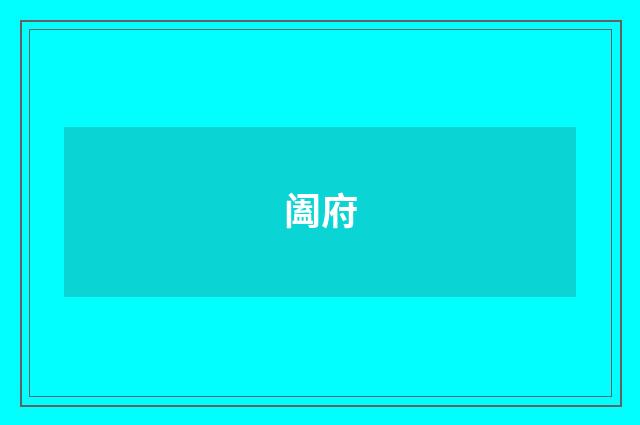 阖府
