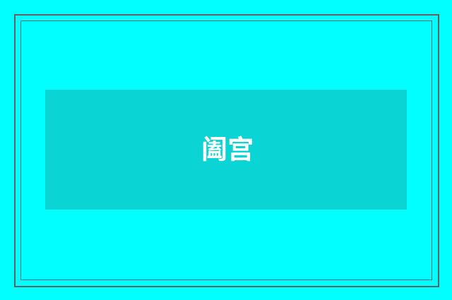 阖宫