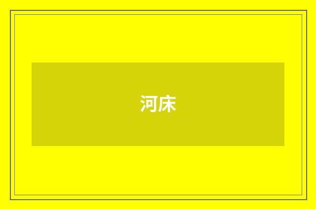 河床
