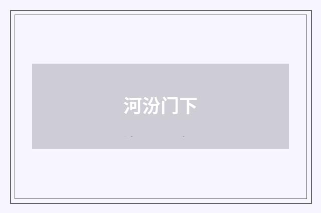 河汾门下