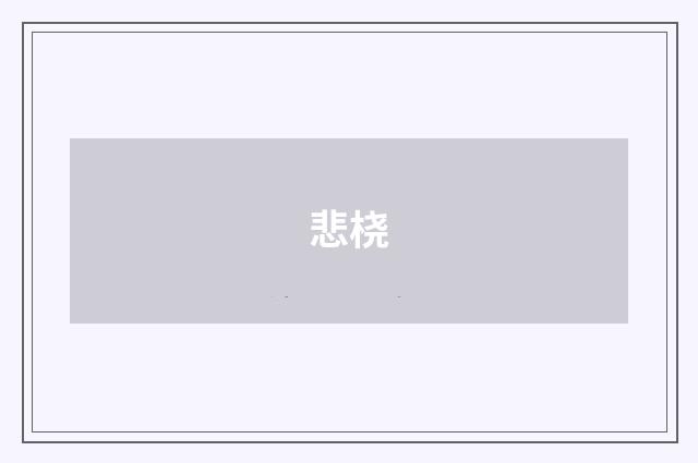 悲桡