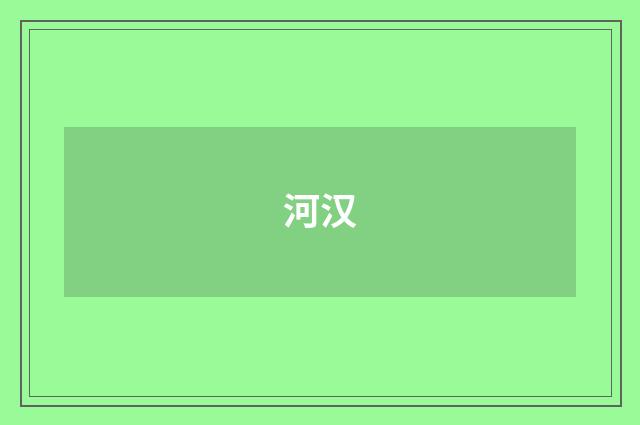 河汉