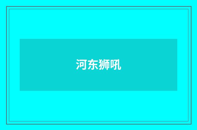 河东狮吼