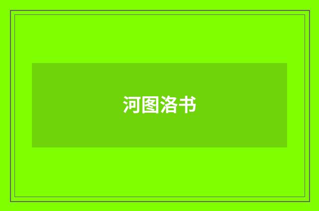 河图洛书