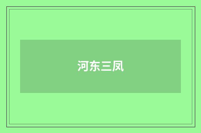 河东三凤