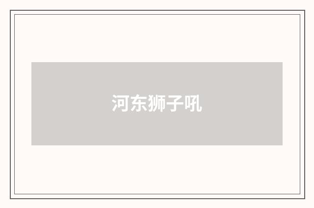 河东狮子吼