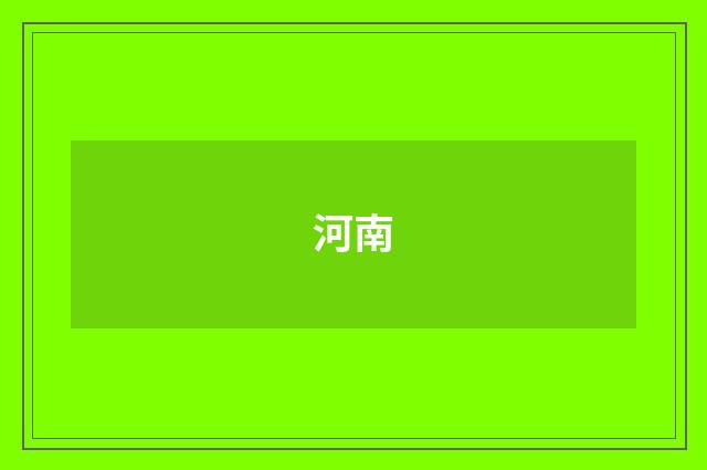 河南