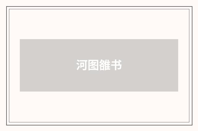 河图雒书