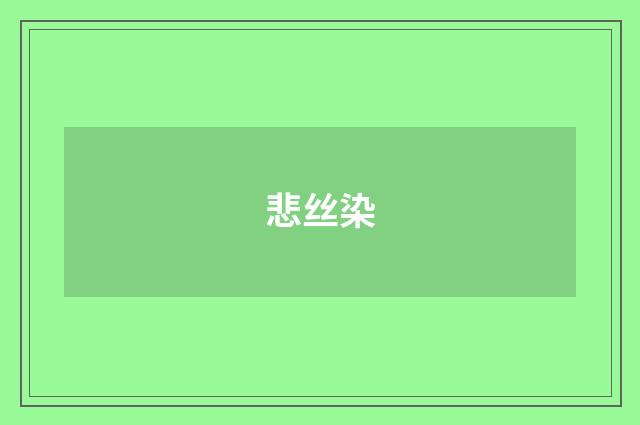 悲丝染