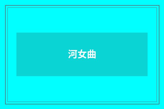 河女曲
