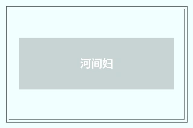 河间妇
