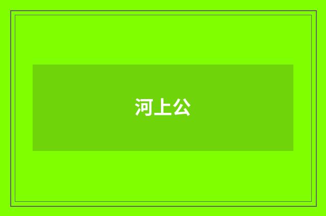 河上公