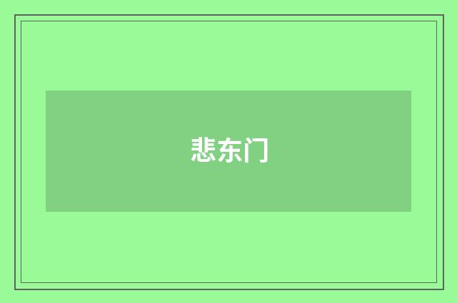悲东门