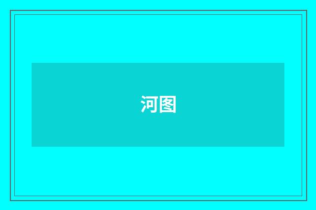 河图