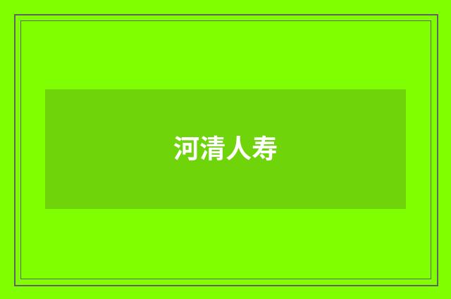 河清人寿