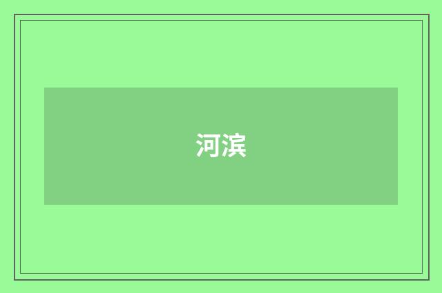 河滨