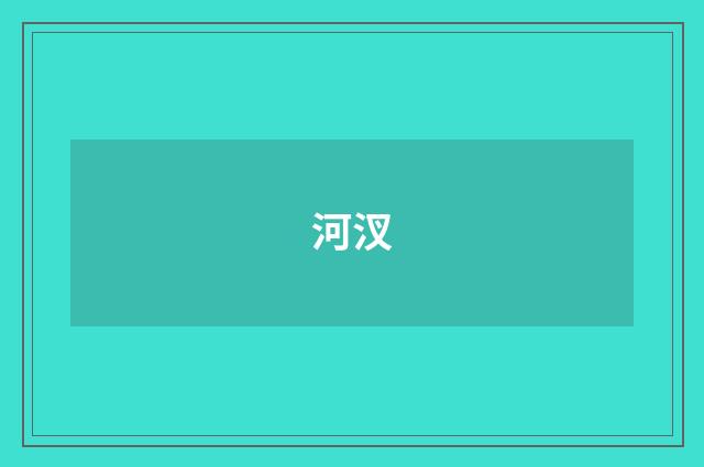 河汊