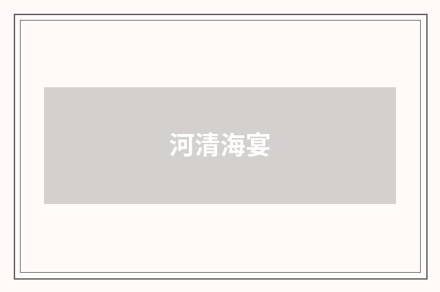河清海宴