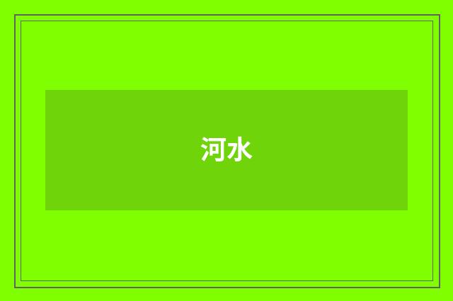 河水
