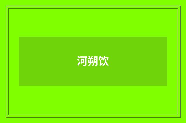 河朔饮