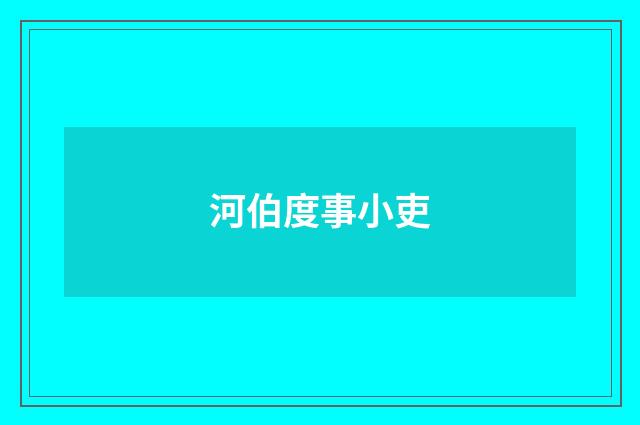 河伯度事小吏